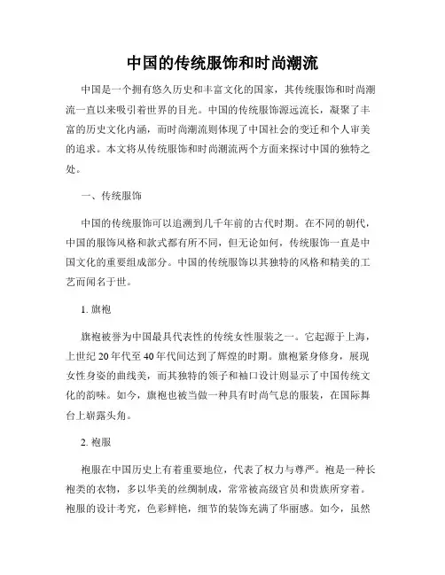 中国的传统服饰和时尚潮流