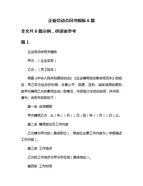 企业劳动合同书模板6篇