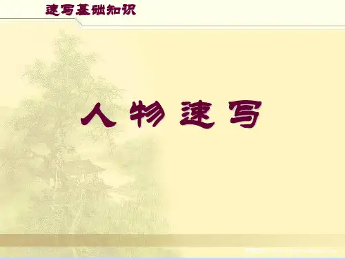 人物速写_最好的入门教程 1 ppt课件