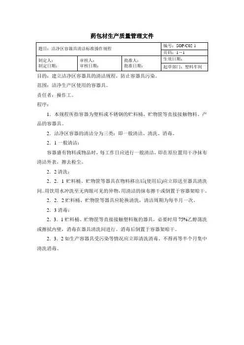 SOP C02洁净区容器清洁标准操作规程