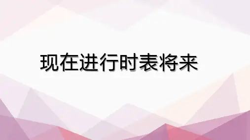 新高一英语必修1 unit2 语法 现在进行时表将来