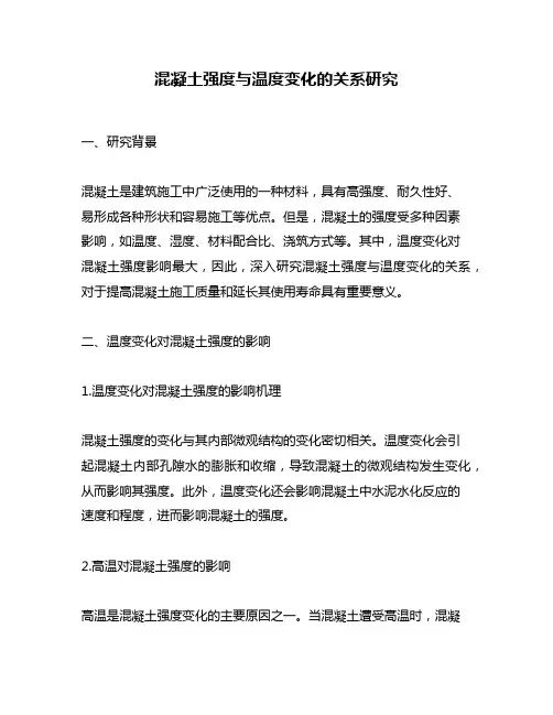 混凝土强度与温度变化的关系研究