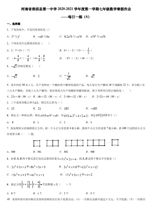 河南省淮滨县第一中学2020-2021学年第一学期七年级数学寒假作业——每日一练(6)及答案