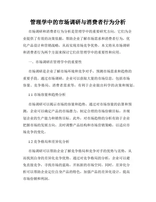 管理学中的市场调研与消费者行为分析