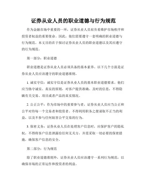 证券从业人员的职业道德与行为规范