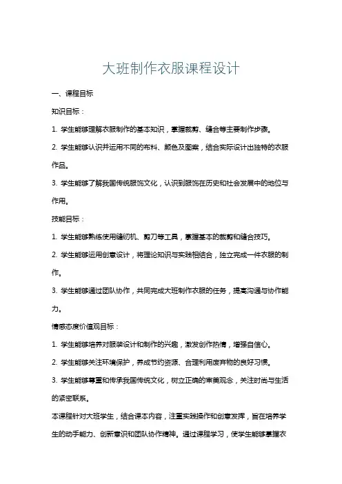 大班制作衣服课程设计