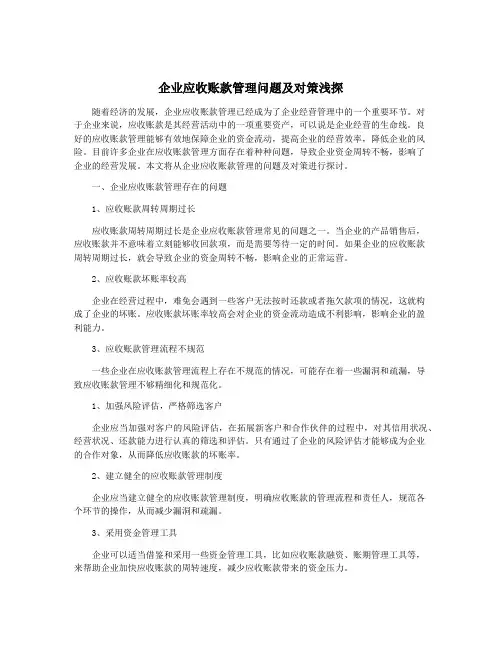 企业应收账款管理问题及对策浅探