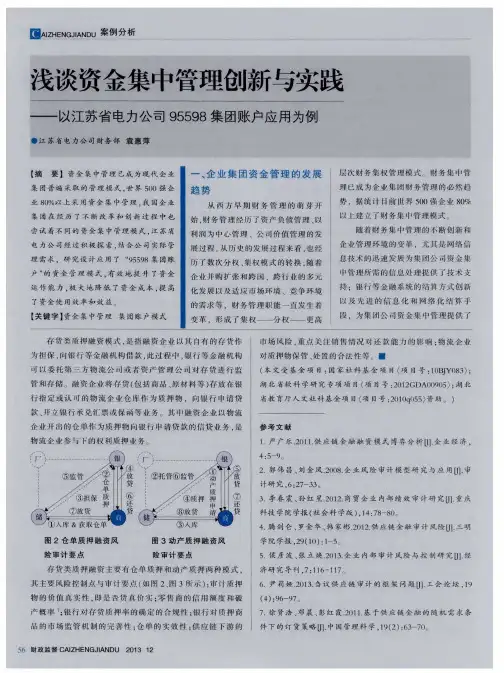 浅谈资金集中管理创新与实践——以江苏省电力公司95598集团账户应用为例