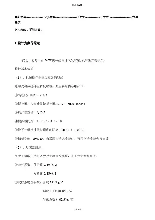 200M3机械搅拌通风发酵罐(优选.)