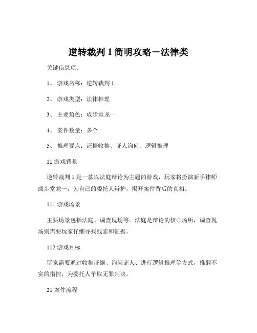 逆转裁判1简明攻略-法律类