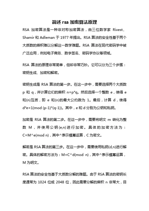 简述rsa加密算法原理