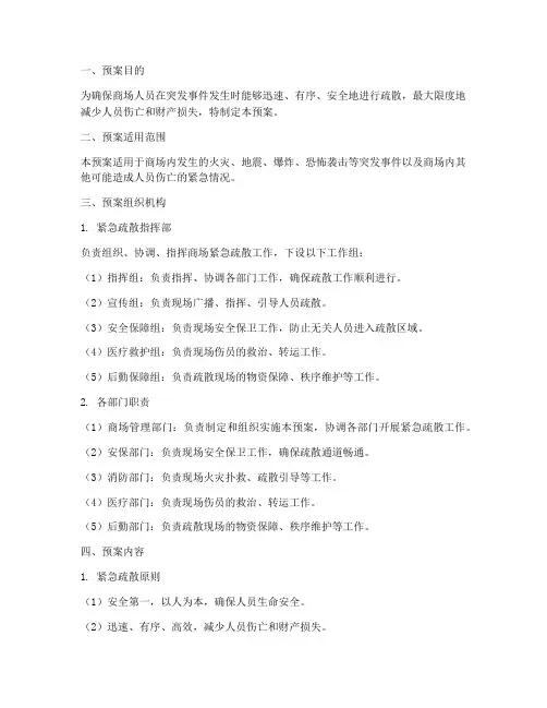 商场人员紧急疏散预案