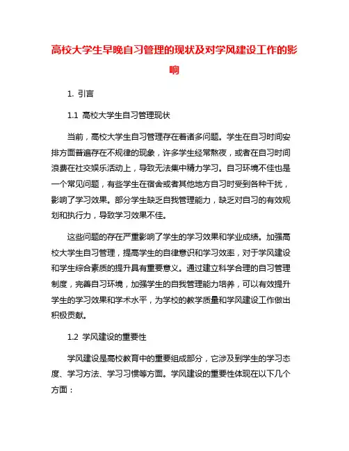 高校大学生早晚自习管理的现状及对学风建设工作的影响
