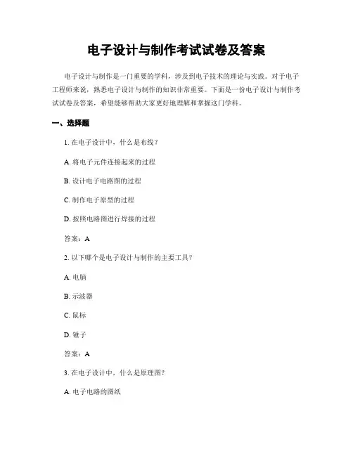 电子设计与制作考试试卷及答案