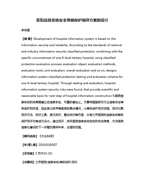 医院信息系统安全等级保护测评方案的设计