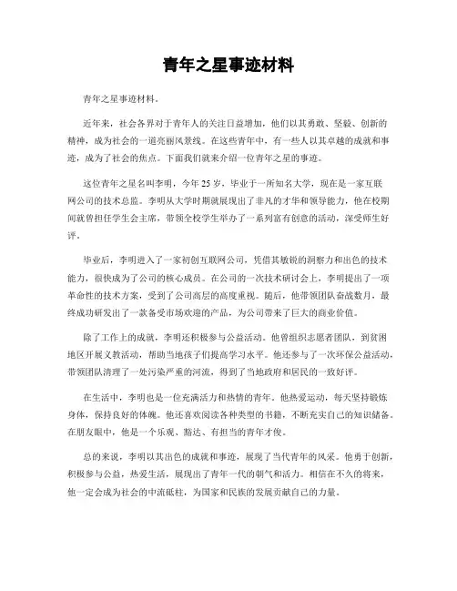 青年之星事迹材料