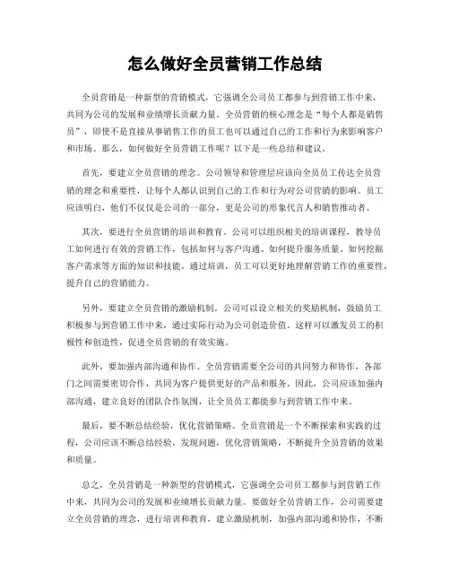怎么做好全员营销工作总结