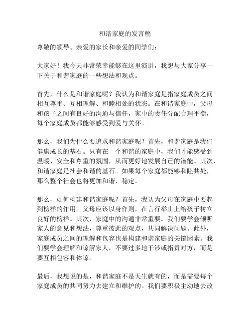 和谐家庭的发言稿