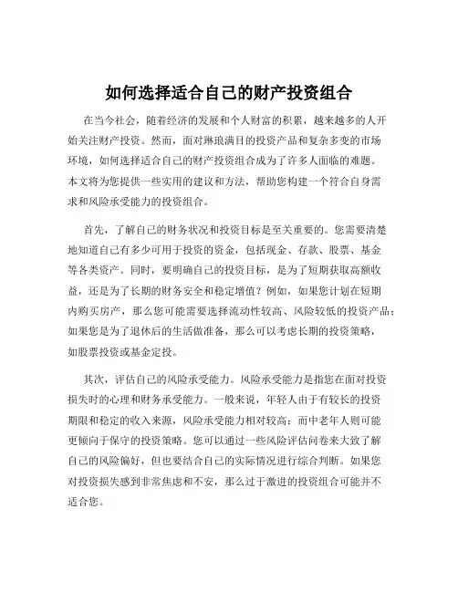 如何选择适合自己的财产投资组合