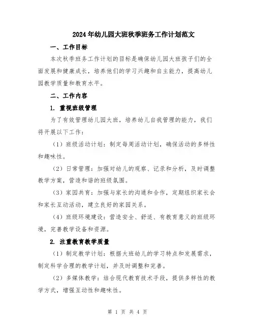 2024年幼儿园大班秋季班务工作计划范文