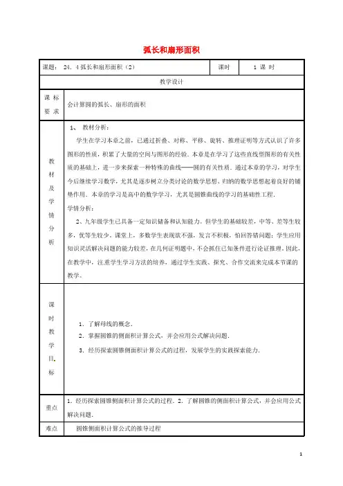 2019九年级数学上册 第二十四章 圆 24.4 弧长和扇形面积(2)教案 (新版)新人教版