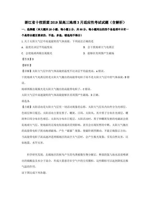 浙江省十校联盟2019届高三地理3月适应性考试试题(含解析)