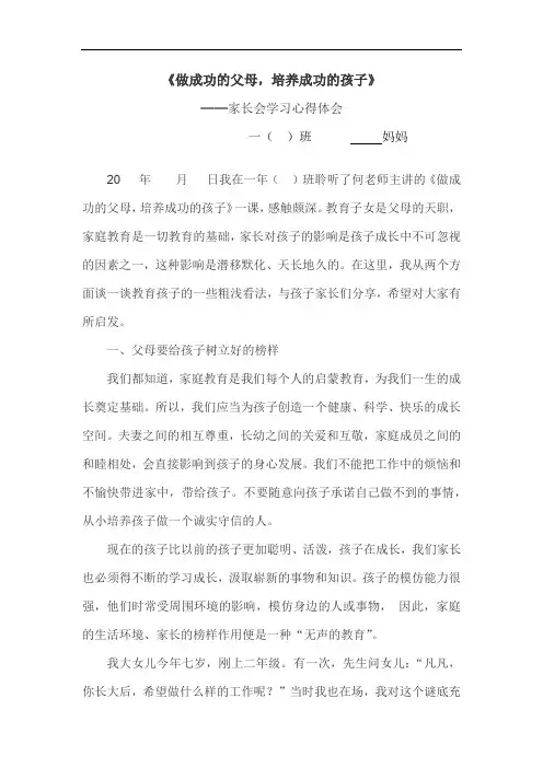 《做成功的父母,培养成功孩子》家长学校培训-家长会学习心得体会2