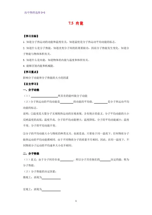 高中物理选修3-3学案1： 7.5  内能