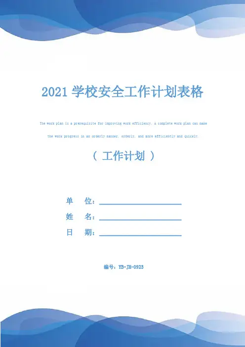 2021学校安全工作计划表格