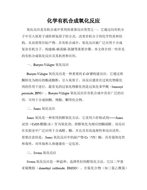 化学有机合成氧化反应