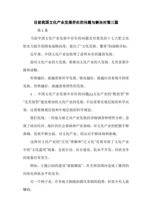 目前我国文化产业发展存在的问题与解决对策三篇.doc