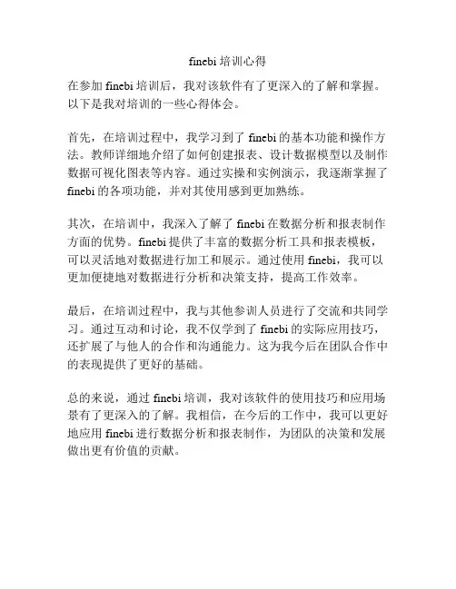 finebi培训心得