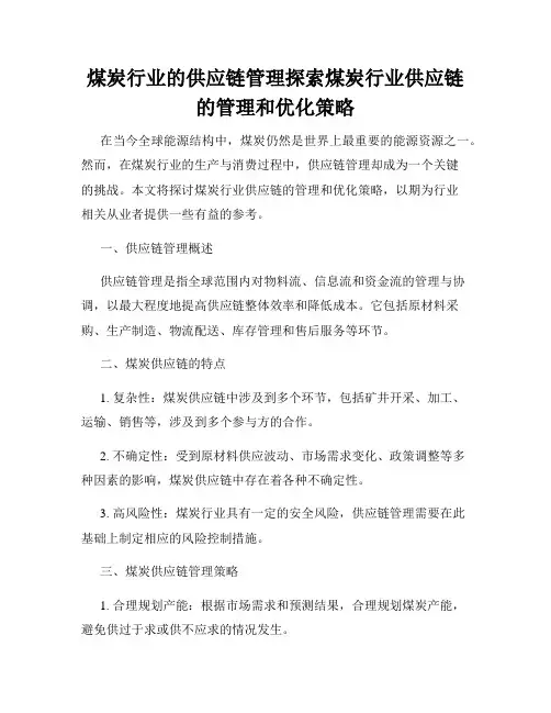 煤炭行业的供应链管理探索煤炭行业供应链的管理和优化策略