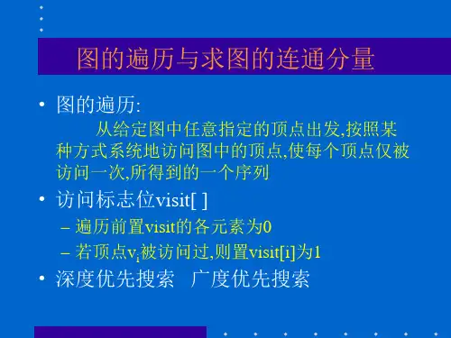 图的遍历及生成树.ppt