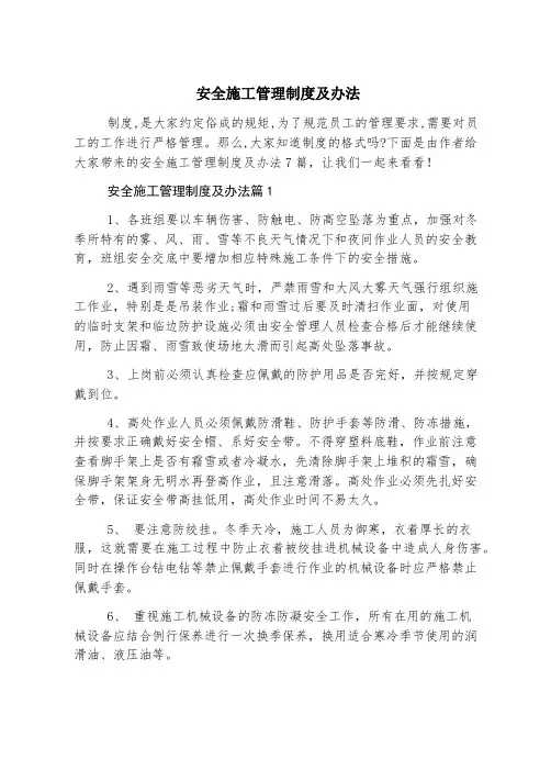 安全施工管理制度及办法