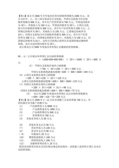 中国税制所得税真题与答案