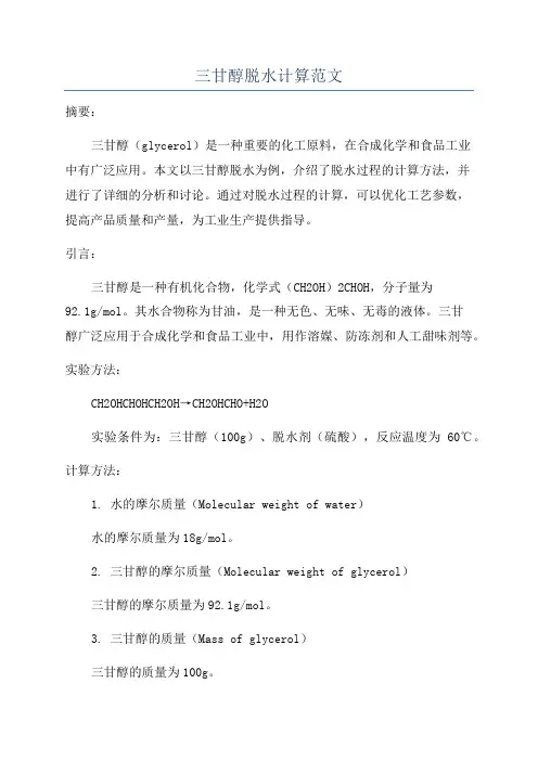 三甘醇脱水计算范文