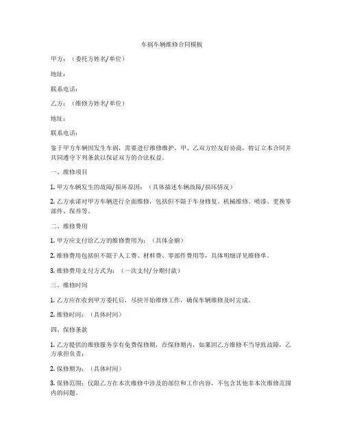 车祸车辆维修合同模板