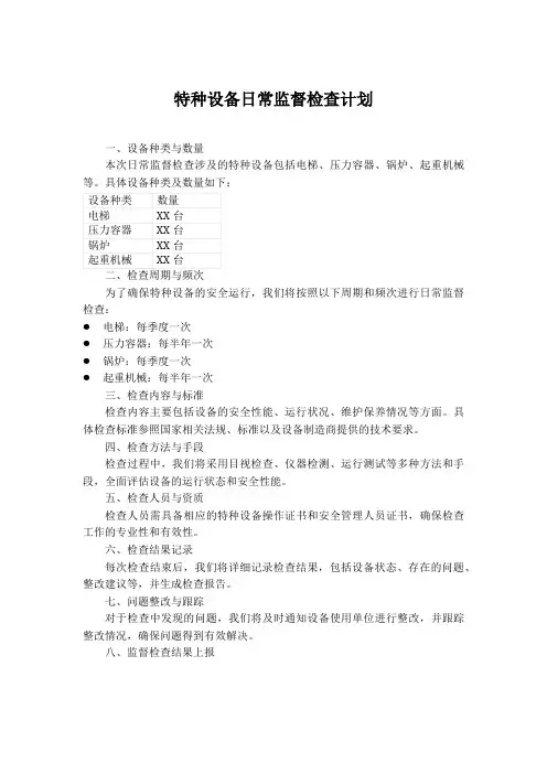 特种设备日常监督检查计划