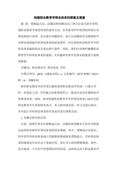 构建职业教育学理论体系及展望