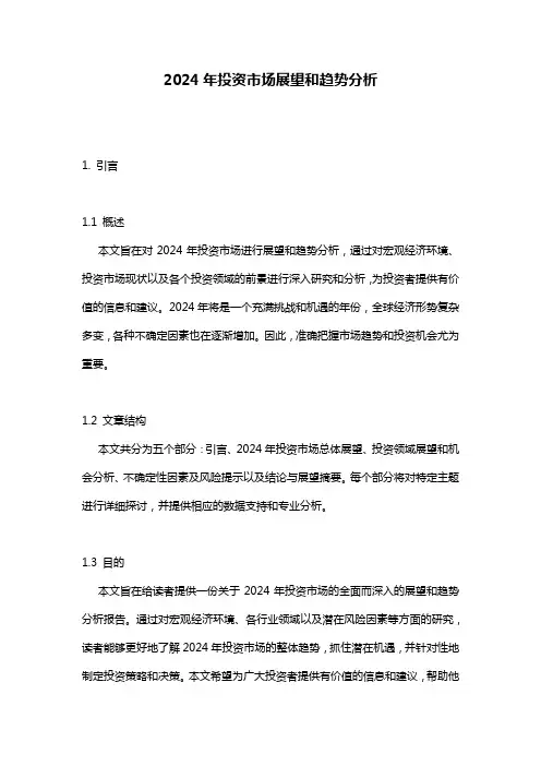 2024年投资市场展望和趋势分析