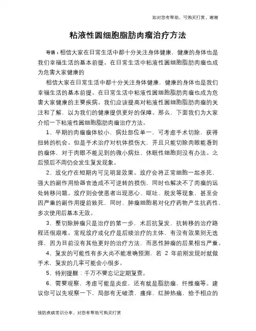 粘液性圆细胞脂肪肉瘤治疗方法