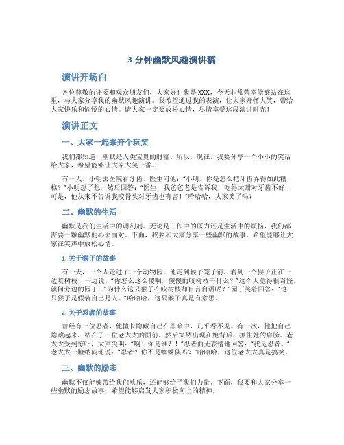 3分钟幽默风趣演讲稿