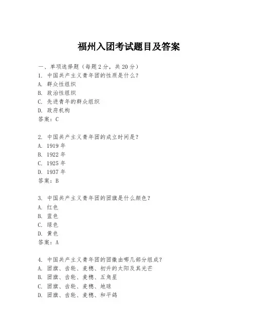 福州入团考试题目及答案
