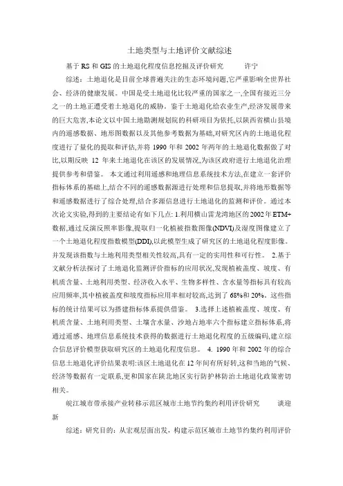 土地类型与土地评价综述