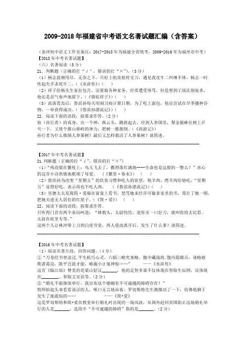 -2018年福建省中考语文名著试题汇编(含答案)