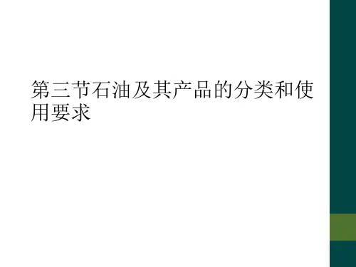 第三节石油及其产品的分类和使用要求
