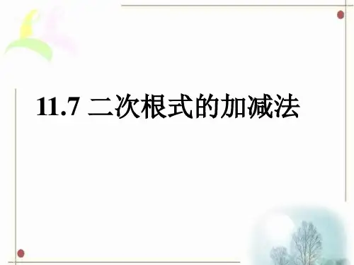 《二次根式的加减法》课件2