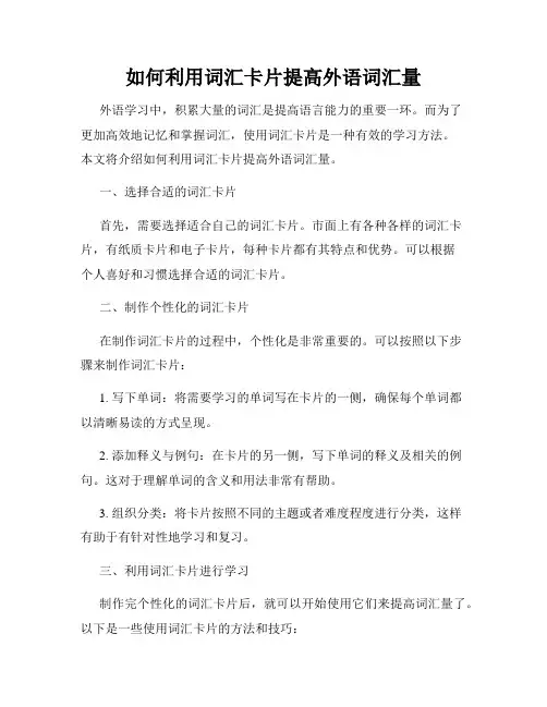 如何利用词汇卡片提高外语词汇量