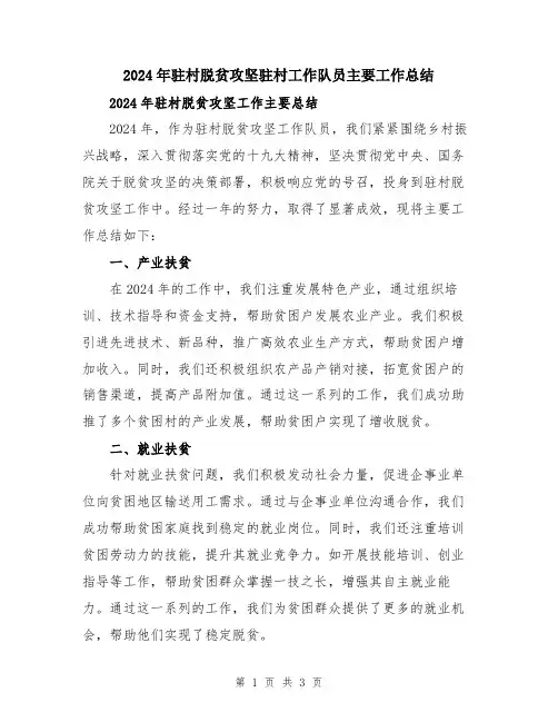 2024年驻村脱贫攻坚驻村工作队员主要工作总结